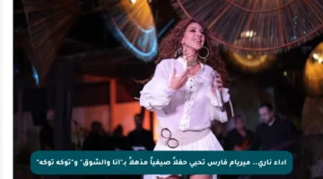 أداء ناري.. ميريام فارس تحيي حفلاً صيفياً مذهلاً بـ”أنا والشوق” و”توكه توكه”